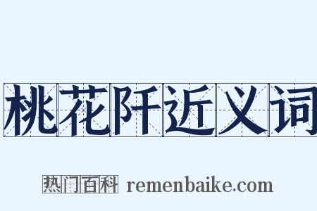 桃花阡近义词是什么意思的图片